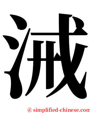 㳦 serif font
