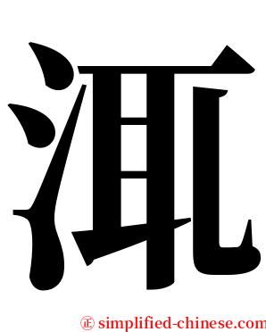㳧 serif font