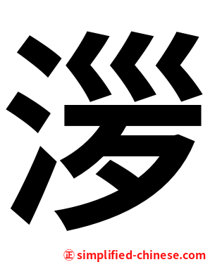 㳨