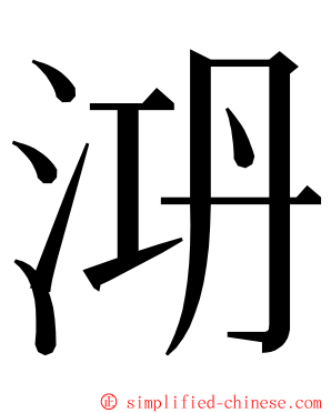 㳩 ming font