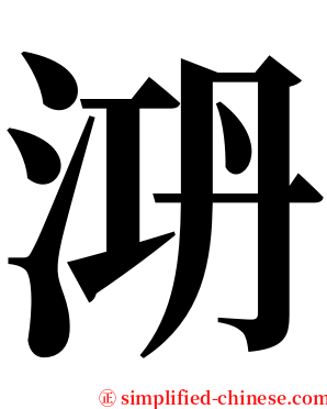 㳩 serif font