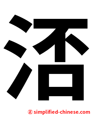 㳪