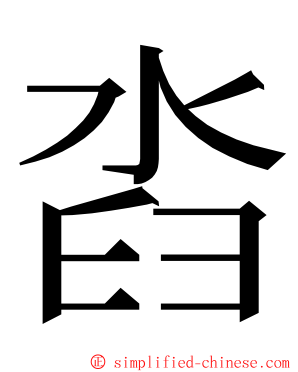 㳫 ming font