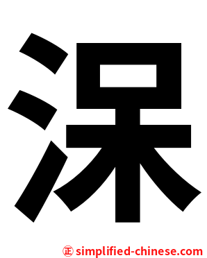 㳭