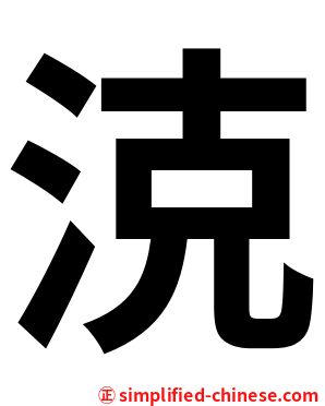 㳳