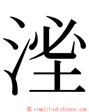 㳴 ming font