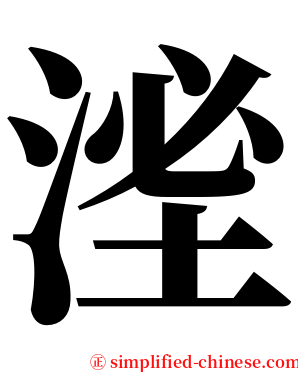 㳴 serif font