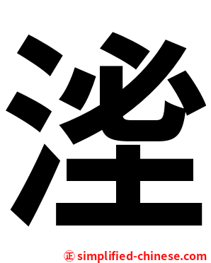 㳴