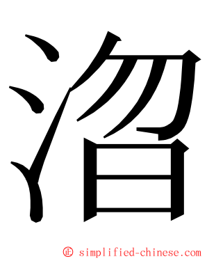 㳷 ming font