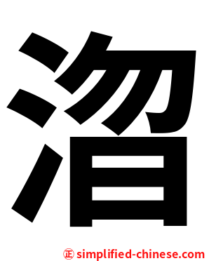 㳷