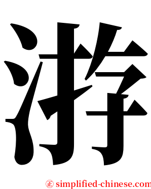 㳺 serif font