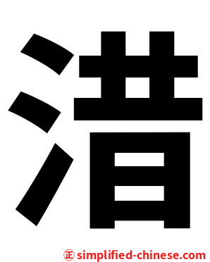 㳻