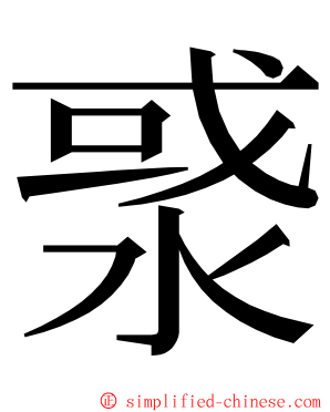 㳼 ming font
