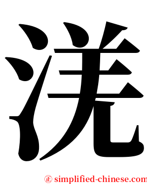 㳾 serif font