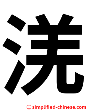 㳾