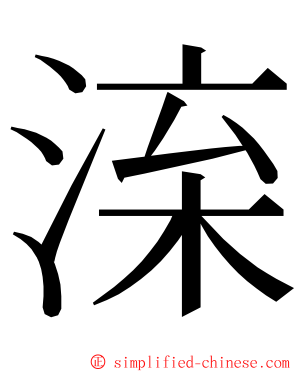 㳿 ming font