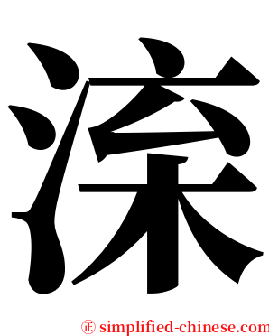 㳿 serif font