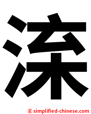 㳿