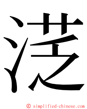 㴀 ming font