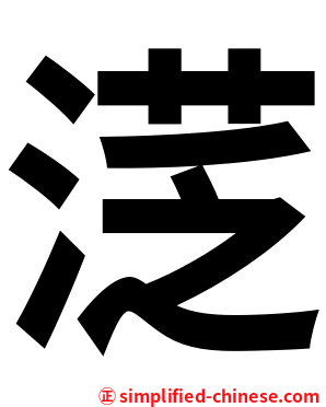 㴀