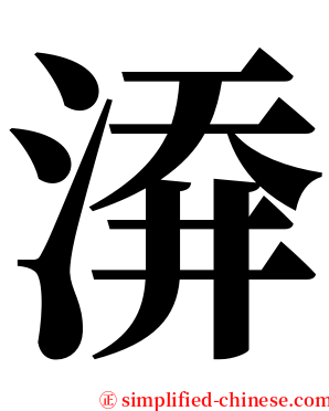 㴁 serif font