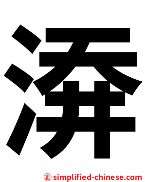 㴁