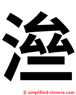 㴉