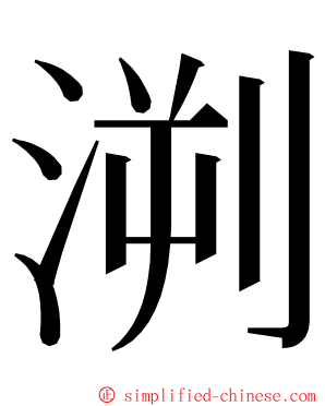 㴊 ming font