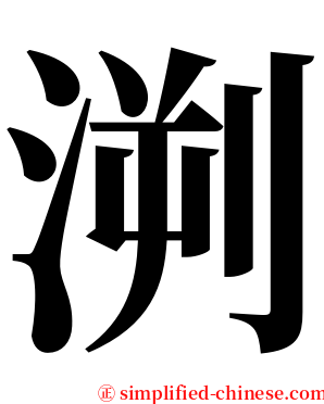 㴊 serif font