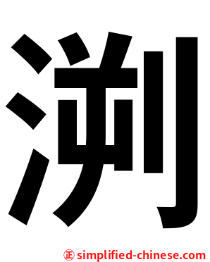 㴊