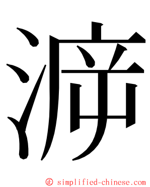 㴑 ming font
