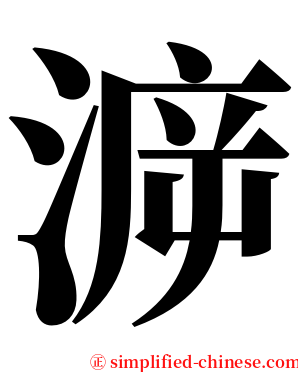 㴑 serif font