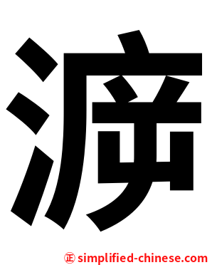 㴑