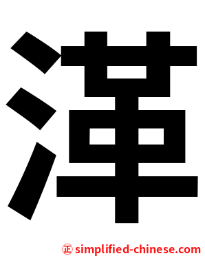 㴖