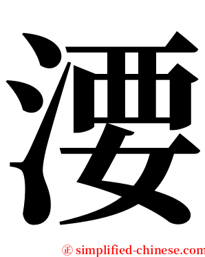㴗 serif font
