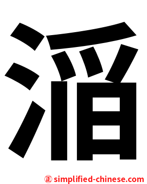㴞