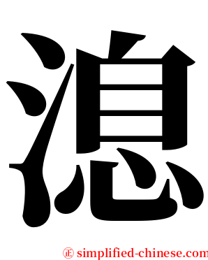 㴧 serif font