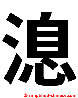 㴧