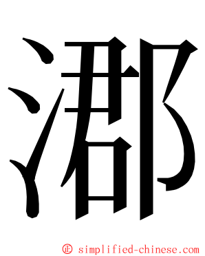 㴫 ming font