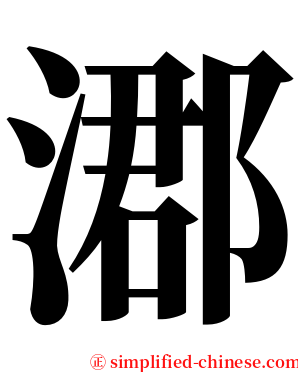 㴫 serif font