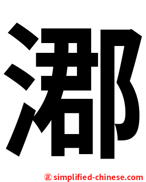 㴫
