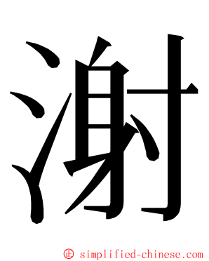 㴬 ming font