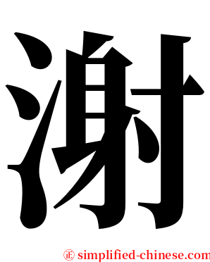 㴬 serif font