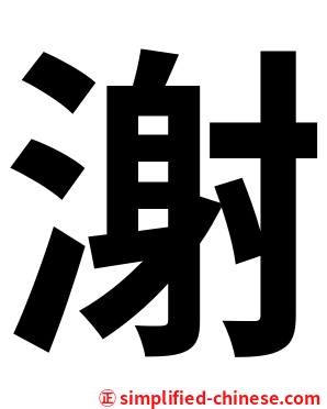 㴬