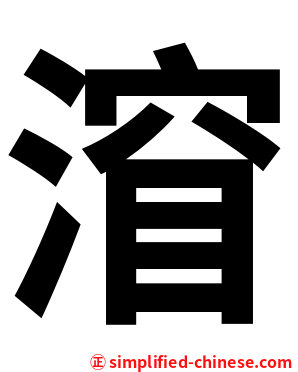 㴭