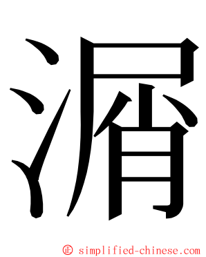 㴮 ming font