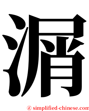 㴮 serif font