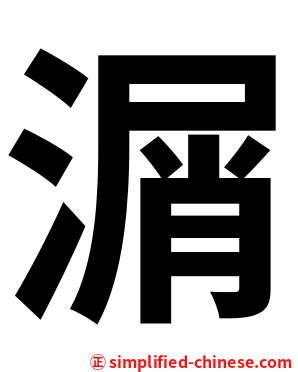 㴮