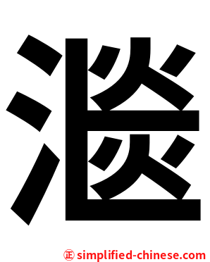 㴴