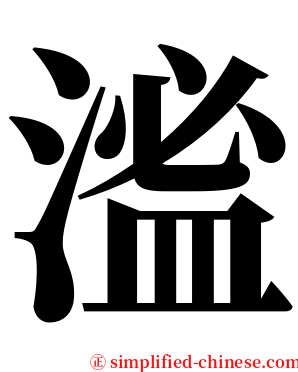 㴵 serif font